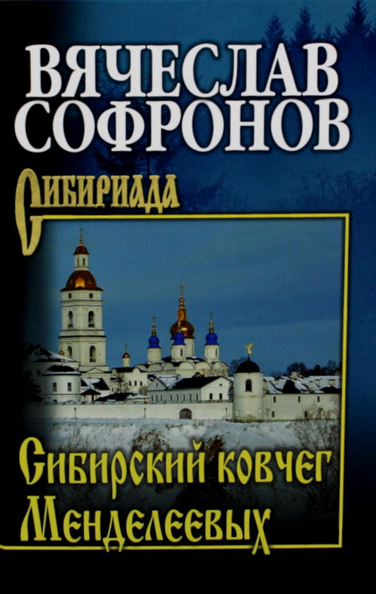 Сибирский ковчег Менделеевых