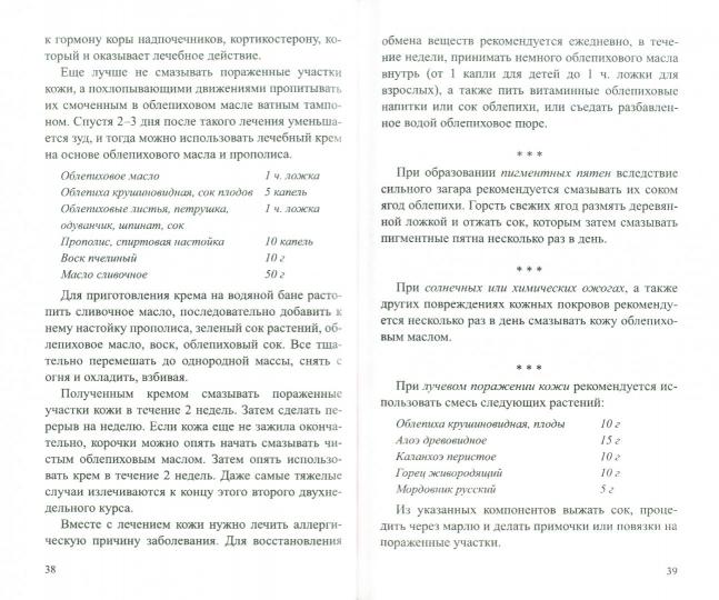 Облепиха. Мифы и реальность