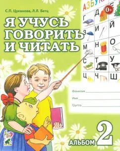 Я учусь говорить и читать. Альбом 2