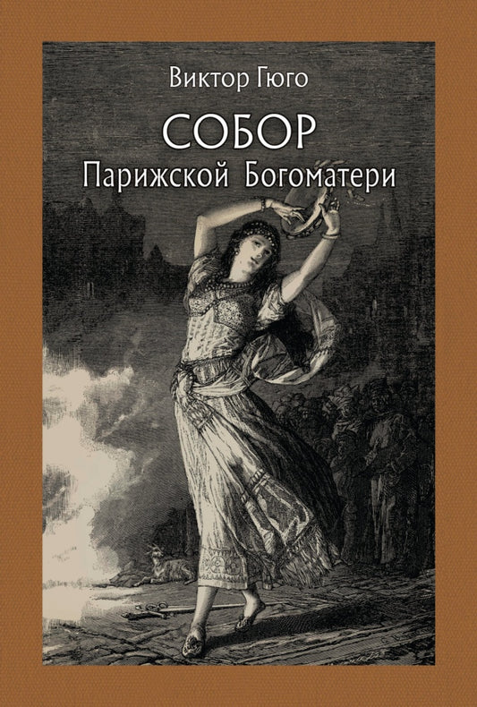 Гюго. Собор Парижской Богоматери. В двух томах