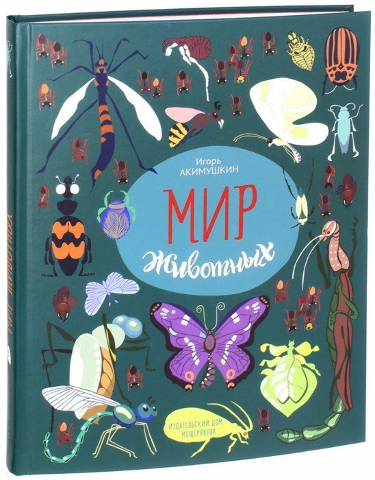 Акимушкин. Мир животных. Рассказы о насекомых