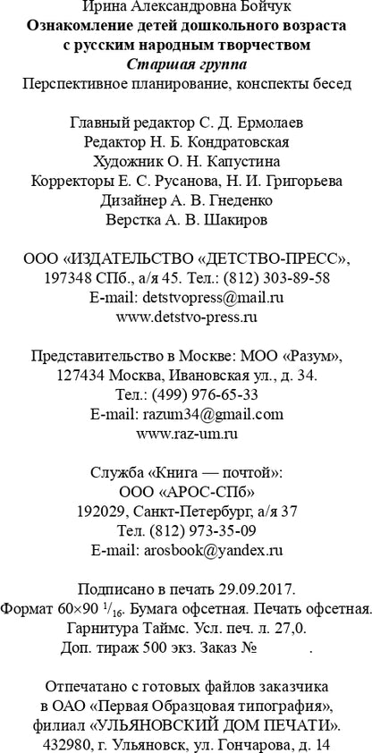 Ознакомление детей дошкольного возраста с русским народным творчеством.Старшая группа.Перспективное планирование,конспекты бесед.