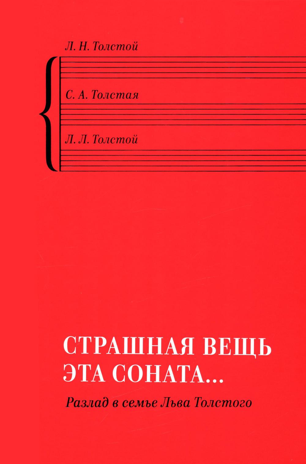 «Страшная вещь эта соната…»: Разлад в семье Льва Толстого. Л. Н. Толстой, С. А. Толстая, Л. Л. Толс