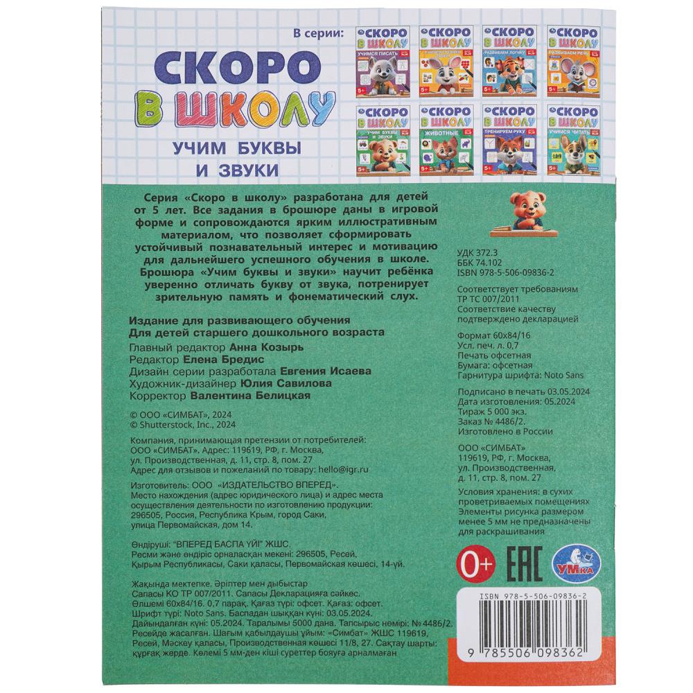 Учим буквы и звуки. Скоро в школу. 5+ 145х190 мм. Скрепка. 16 стр. Умка в кор.50шт