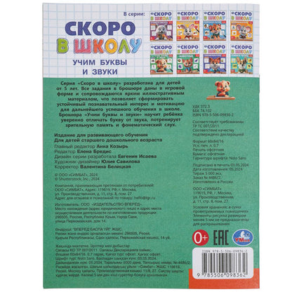 Учим буквы и звуки. Скоро в школу. 5+ 145х190 мм. Скрепка. 16 стр. Умка в кор.50шт