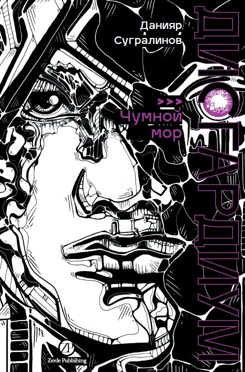 [не продавать в РК] Дисгардиум. Книга 3 : Чумной мор