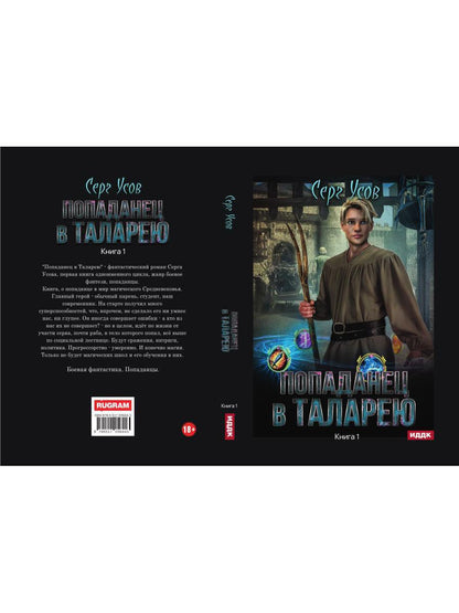 Попаданец в Таларею. Книга 1