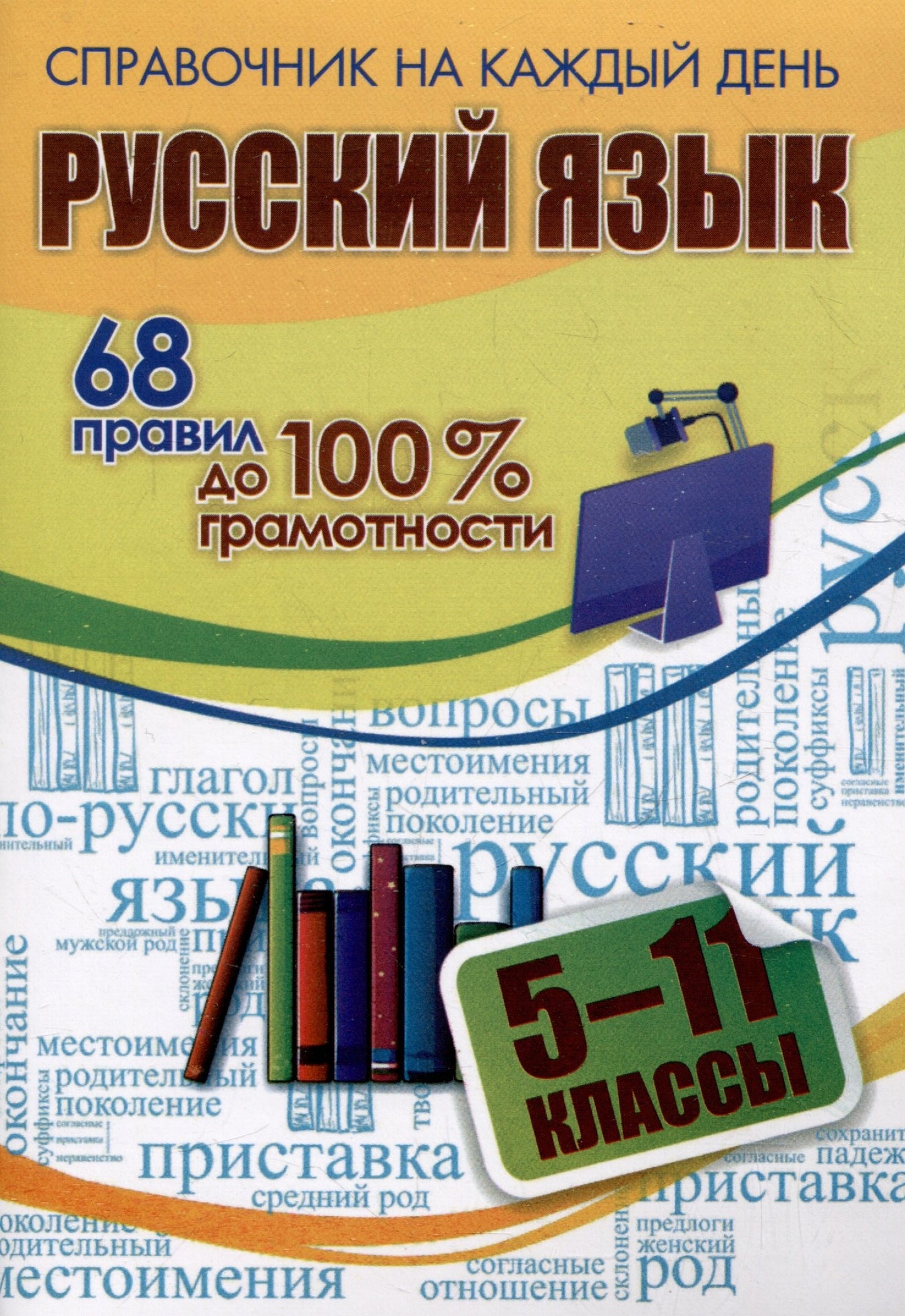 ФГОС Русский язык: 68 правил до 100 % грамотности. 5-11 классы. 64 стр. (Формат А6)