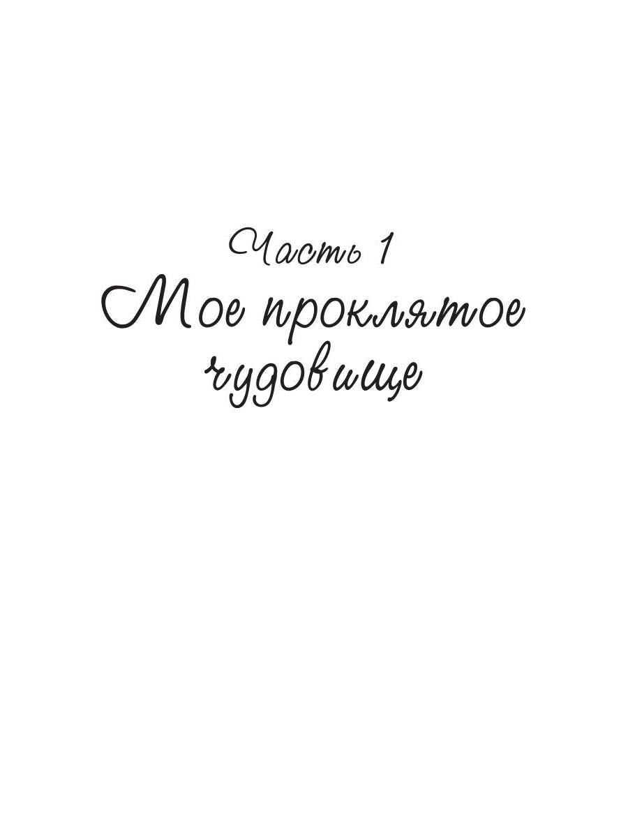 Мое проклятое чудовище. Моя проклятая ведьма