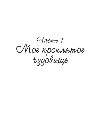 Мое проклятое чудовище. Моя проклятая ведьма