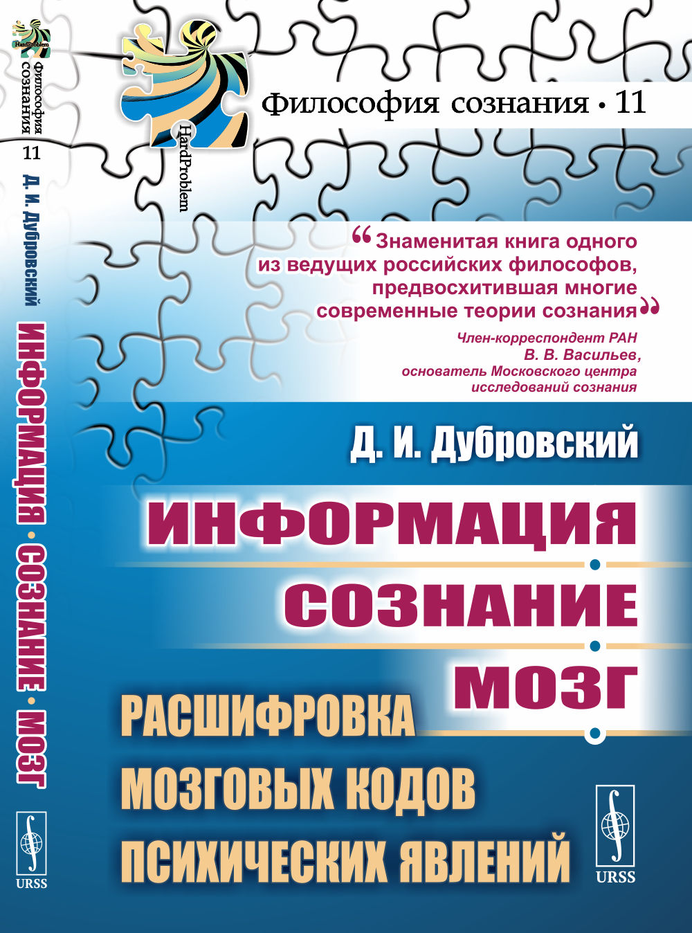 Информация. Сознание. Мозг. Расшифровка мозговых кодов психических явлений