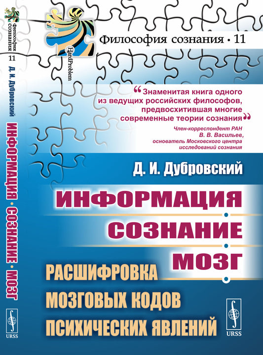 Информация. Сознание. Мозг. Расшифровка мозговых кодов психических явлений