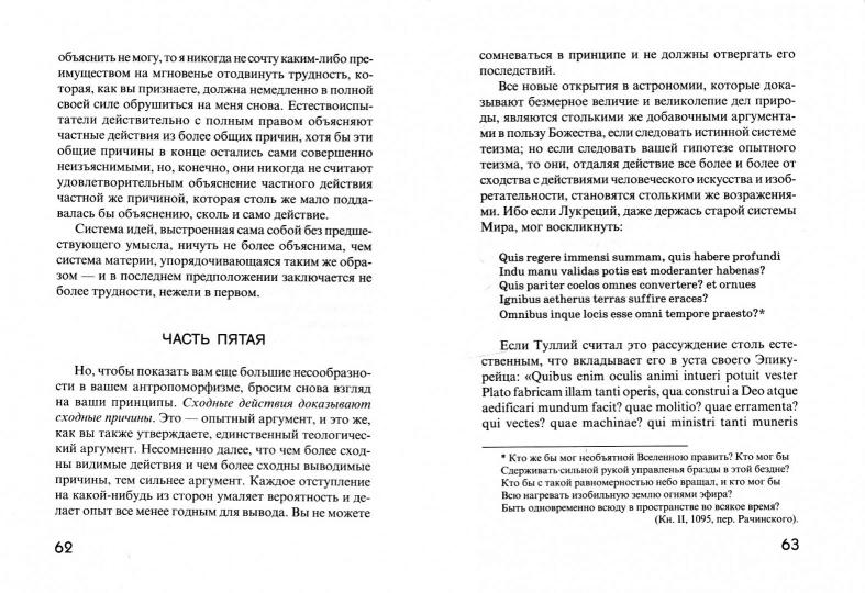 Диалоги о естественной религии