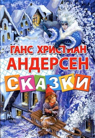 Сказки.Андерсен