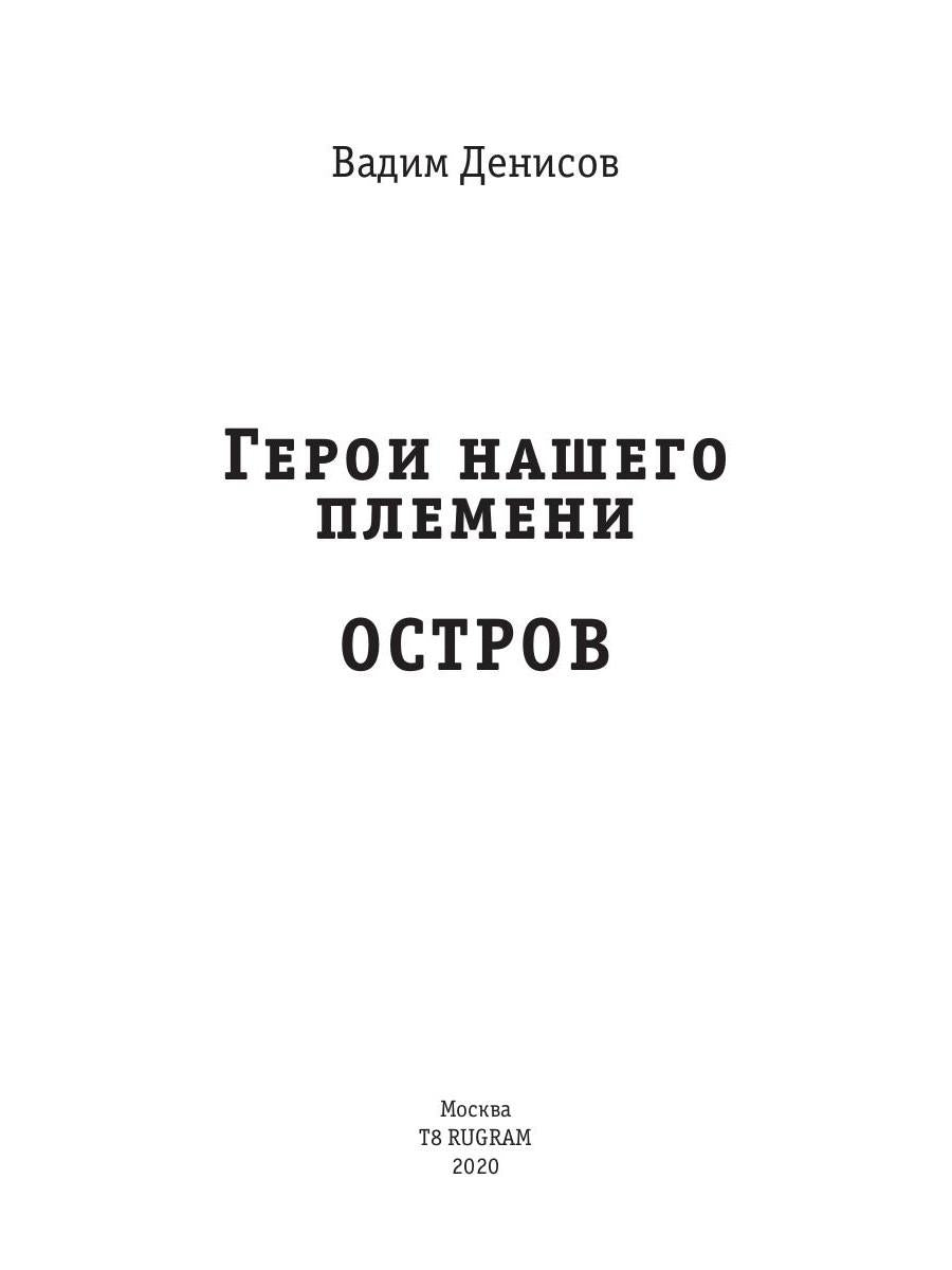 Герои нашего племени: Остров