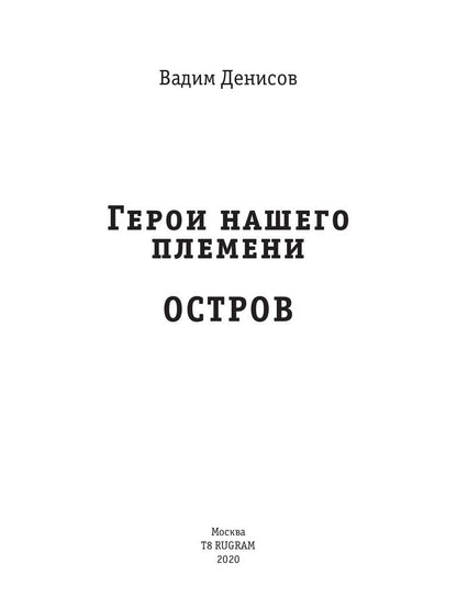 Герои нашего племени: Остров