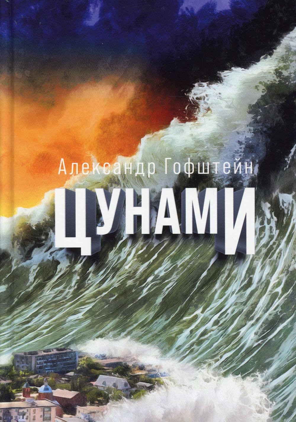 Цунами