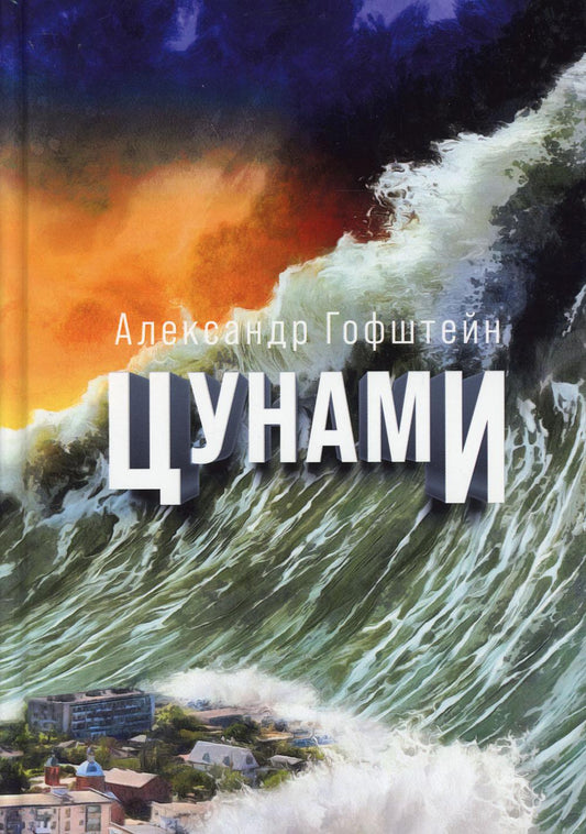 Цунами