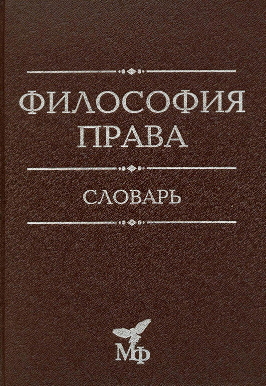 Философия права. Словарь