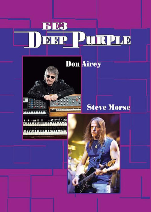 Без DEEP PURPLE: Стив Морс, Дон Эйри. Том 10