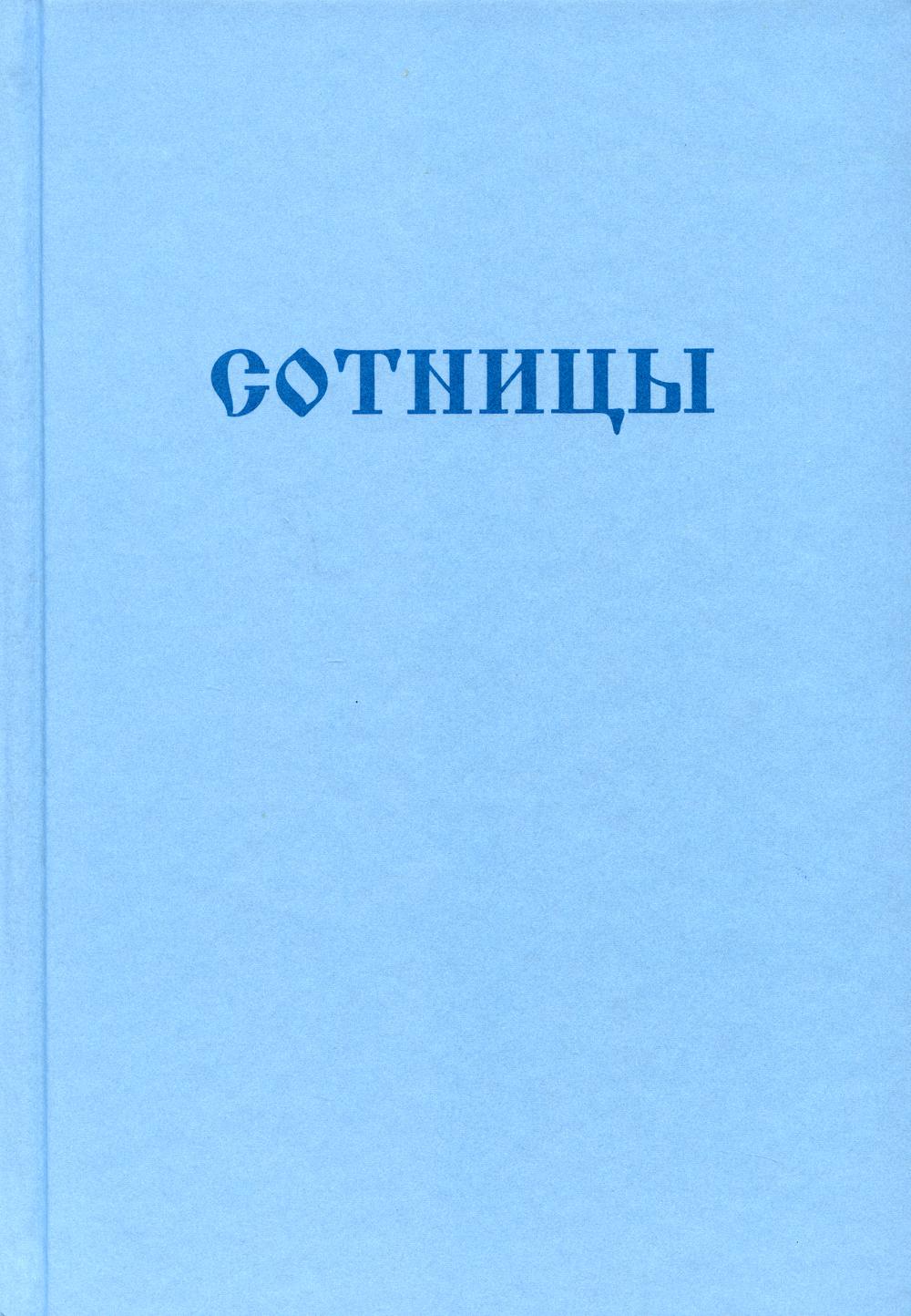 Букварь школьника. Сотницы. Начала познания божественных и человеческих
