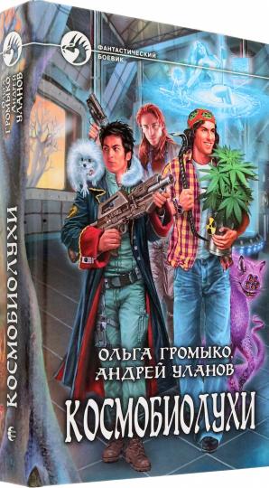 Космобиолухи