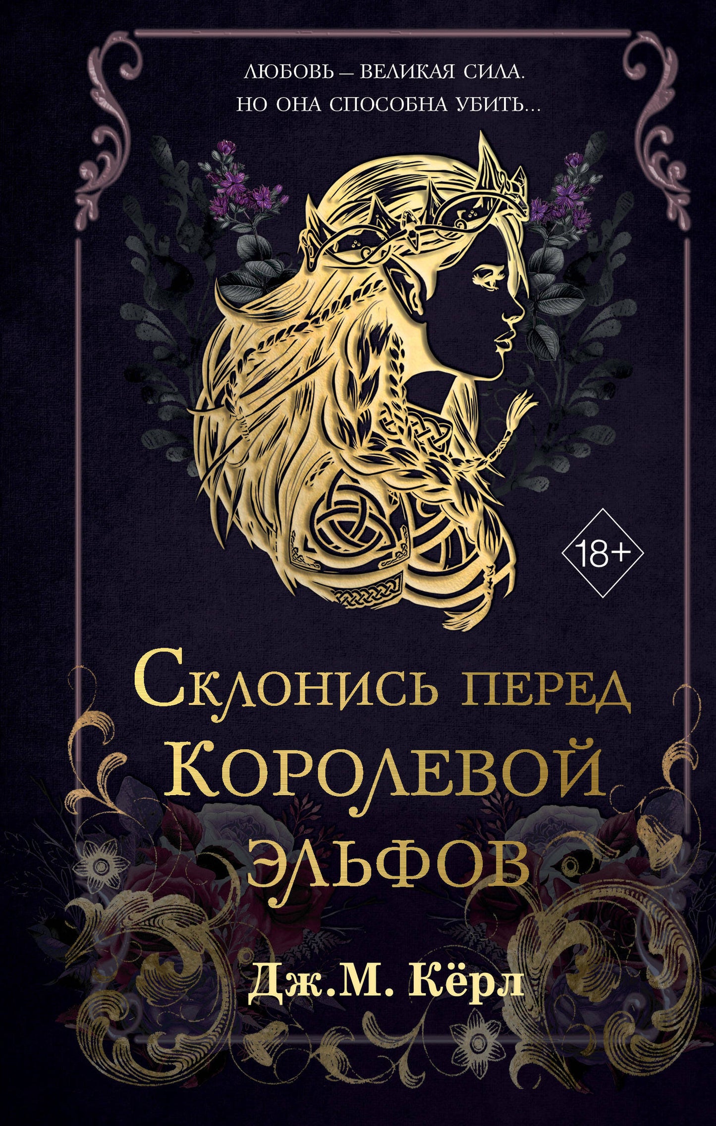 Склонись перед Королевой эльфов (#1)