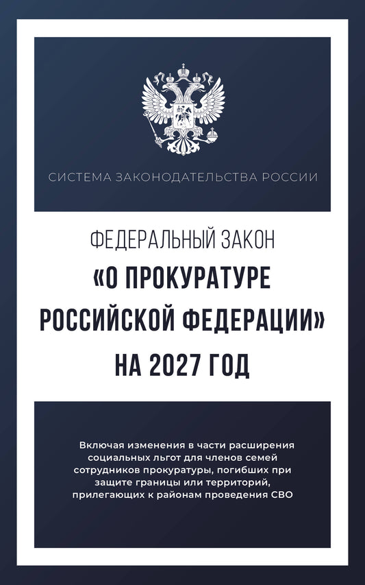 Федеральный закон "О прокуратуре Российской Федерации" на 2027 год