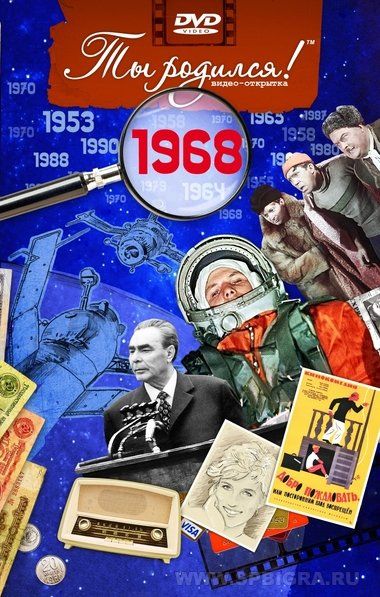 Ты родился 1968 год. Видео-открытка. DVD