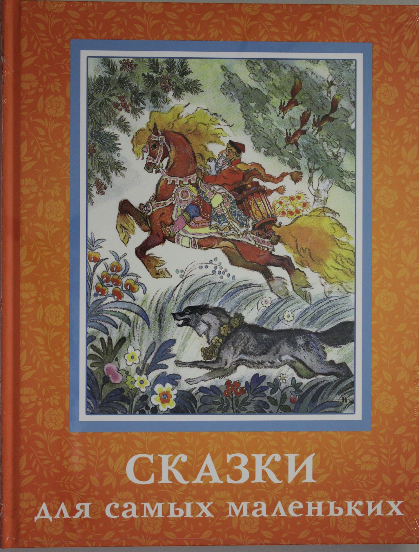 Сказки для самых маленьких