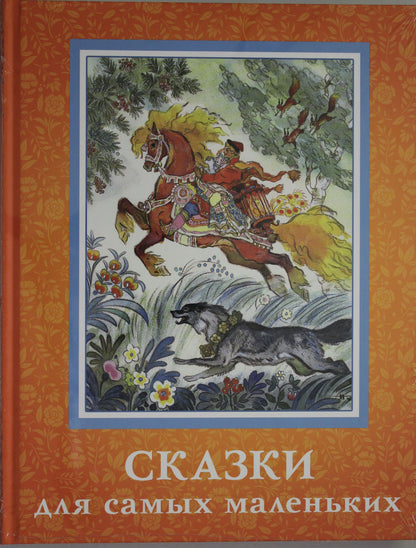 Сказки для самых маленьких