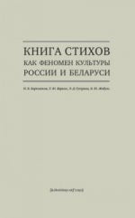 Книга стихов как феномен культуры России и Беларуси: монография