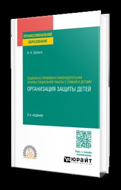 СОЦИАЛЬНО-ПРАВОВАЯ И ЗАКОНОДАТЕЛЬНАЯ ОСНОВЫ СОЦИАЛЬНОЙ РАБОТЫ С СЕМЬЕЙ И ДЕТЬМИ: ОРГАНИЗАЦИЯ ЗАЩИТЫ ДЕТЕЙ 3-е изд., пер. и доп. Учебное пособие для СПО