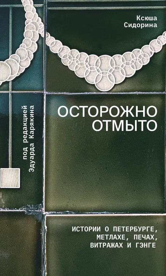 Осторожно отмыто: истории о Петербурге, метлахе, печах, витражах и Гэнге