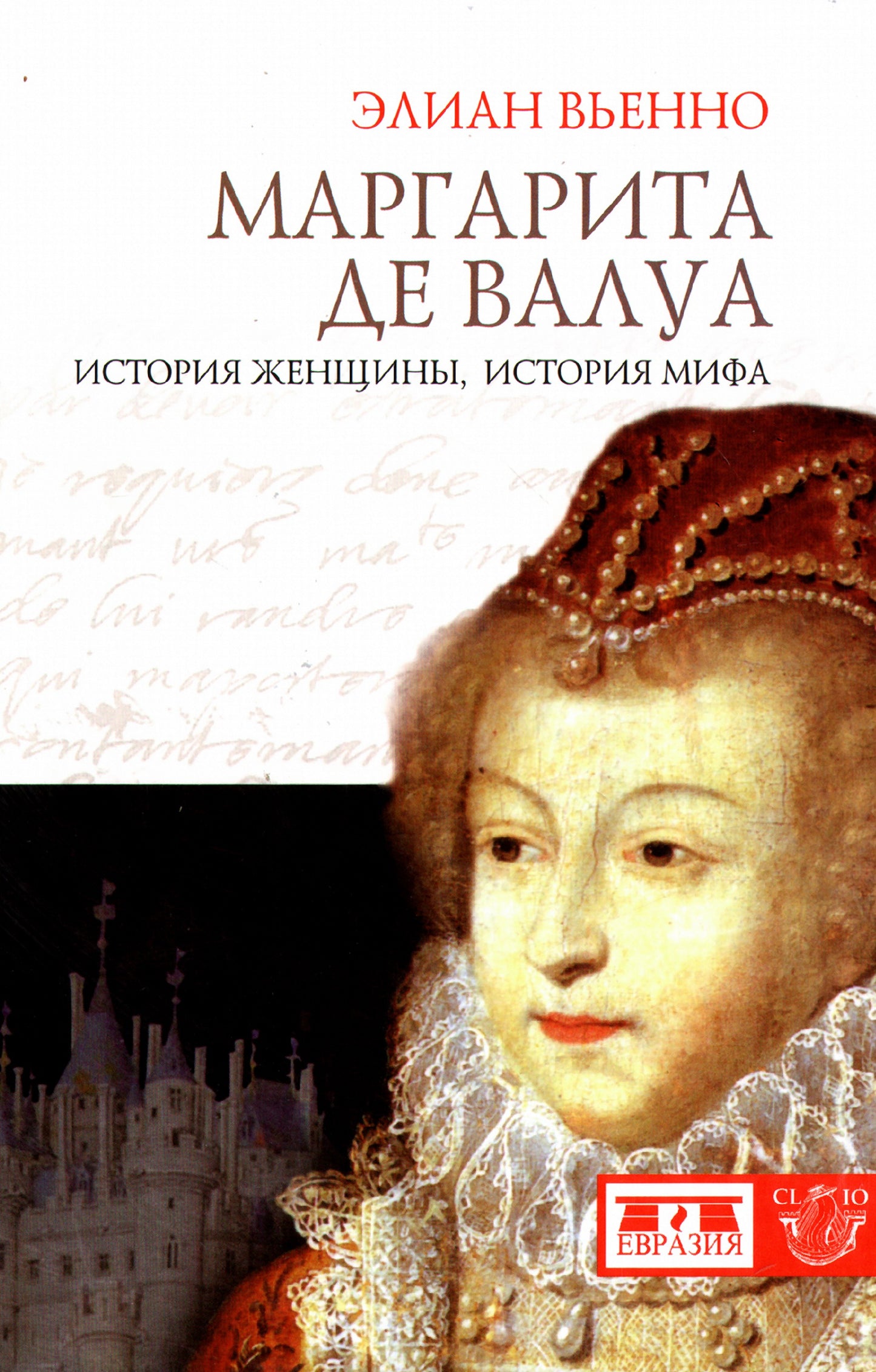 Маргарита дэ Валуа.История женщины,история мифа