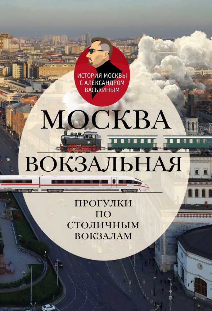 Москва вокзальная