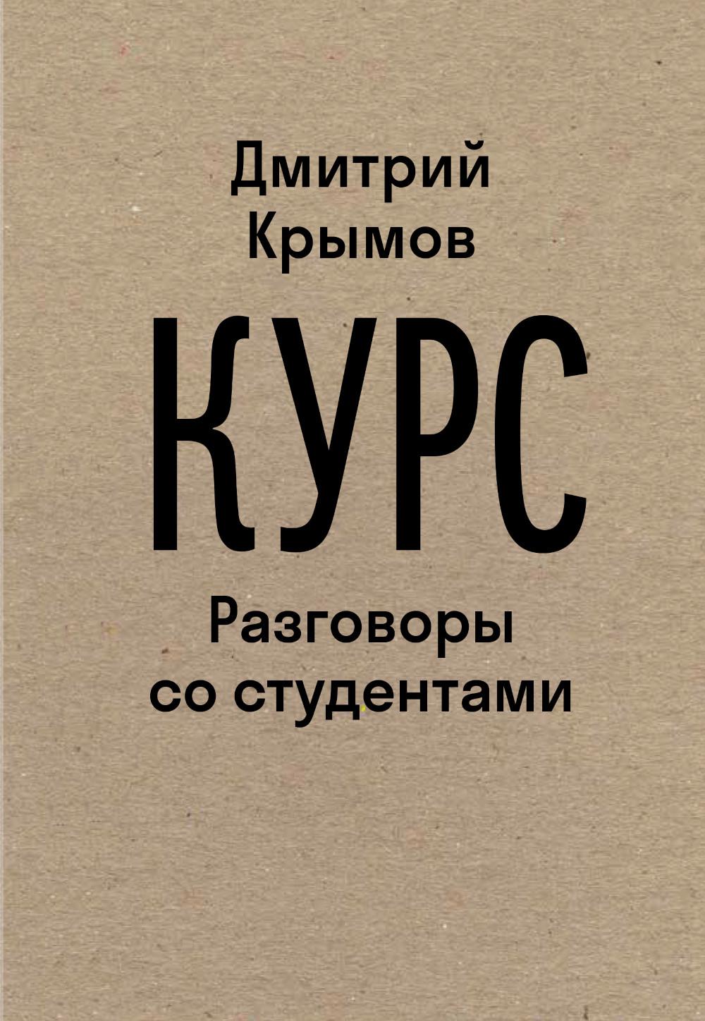 Курс: Разговоры со студентами. 2-е изд.