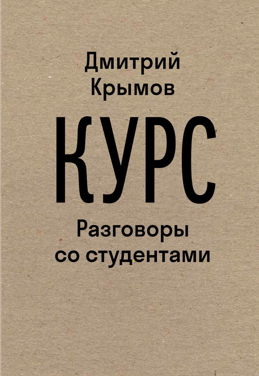 Курс: Разговоры со студентами. 2-е изд.