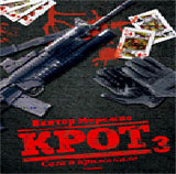 Крот.Сага о криминале Т-3