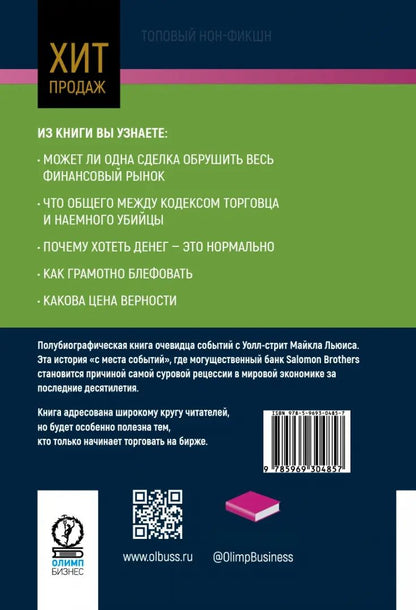 Покер лжецов. Откровения с Уолл-стрит