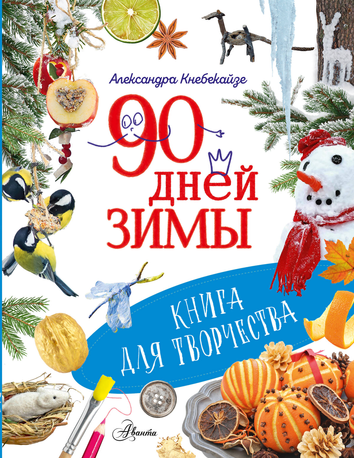 90 дней зимы. Книга для творчества