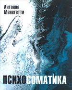 Психосоматика. С точки зрения онтопсихологии. Менегетти А.