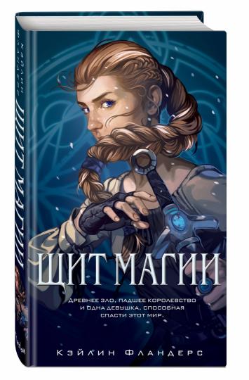 Королевство Халенди. Щит магии (#1)