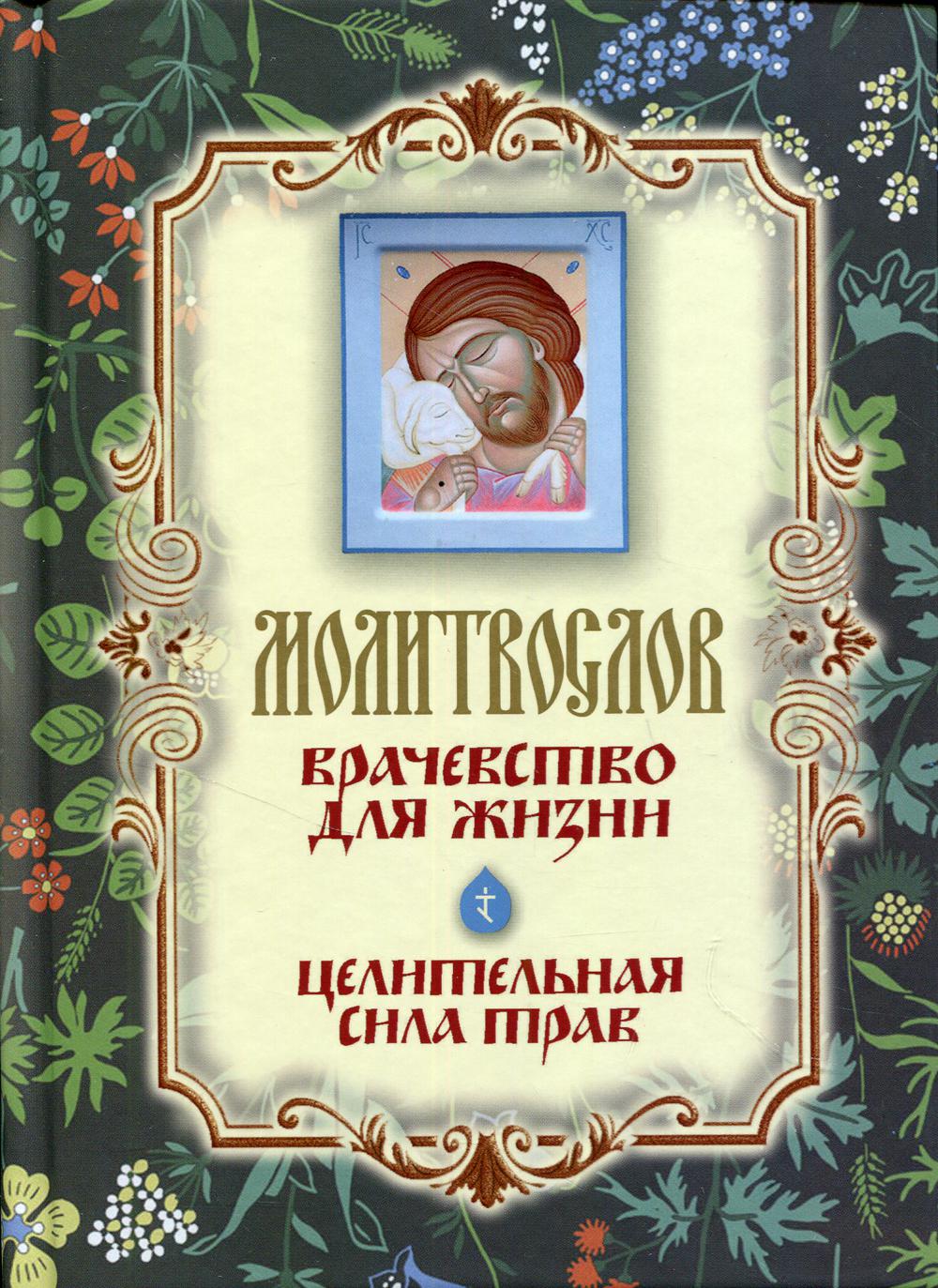 Молитвослов "Врачевство для жизни. Целительная сила трав"