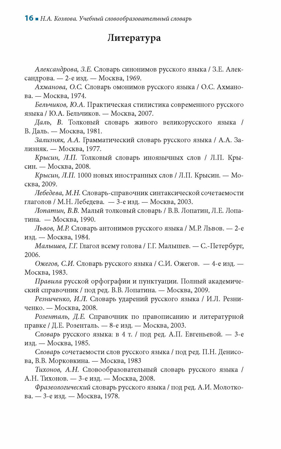 Учебный словообразовательный словарь русского языка