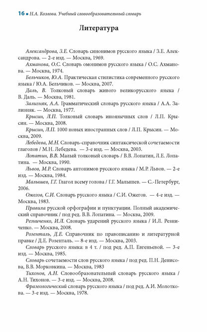 Учебный словообразовательный словарь русского языка