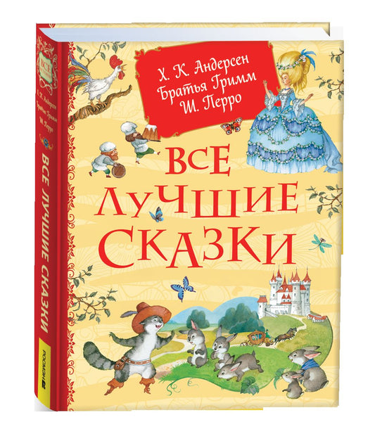 Все лучшие сказки. Х.-К. Андерсен, Братья Гримм, Ш. Перро