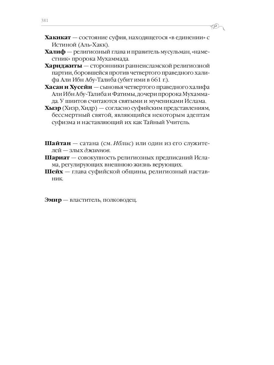 Дорога превращений. Суфийские притчи