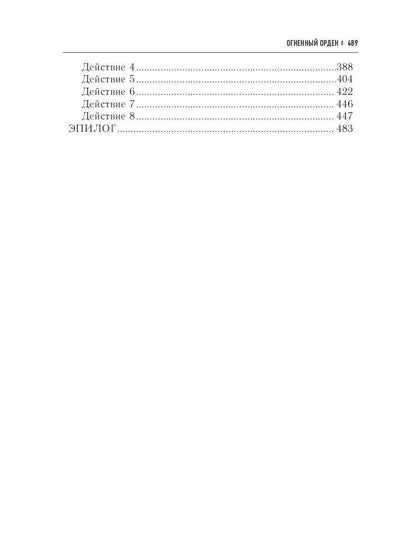 Огненный орден. Ремесло - 3