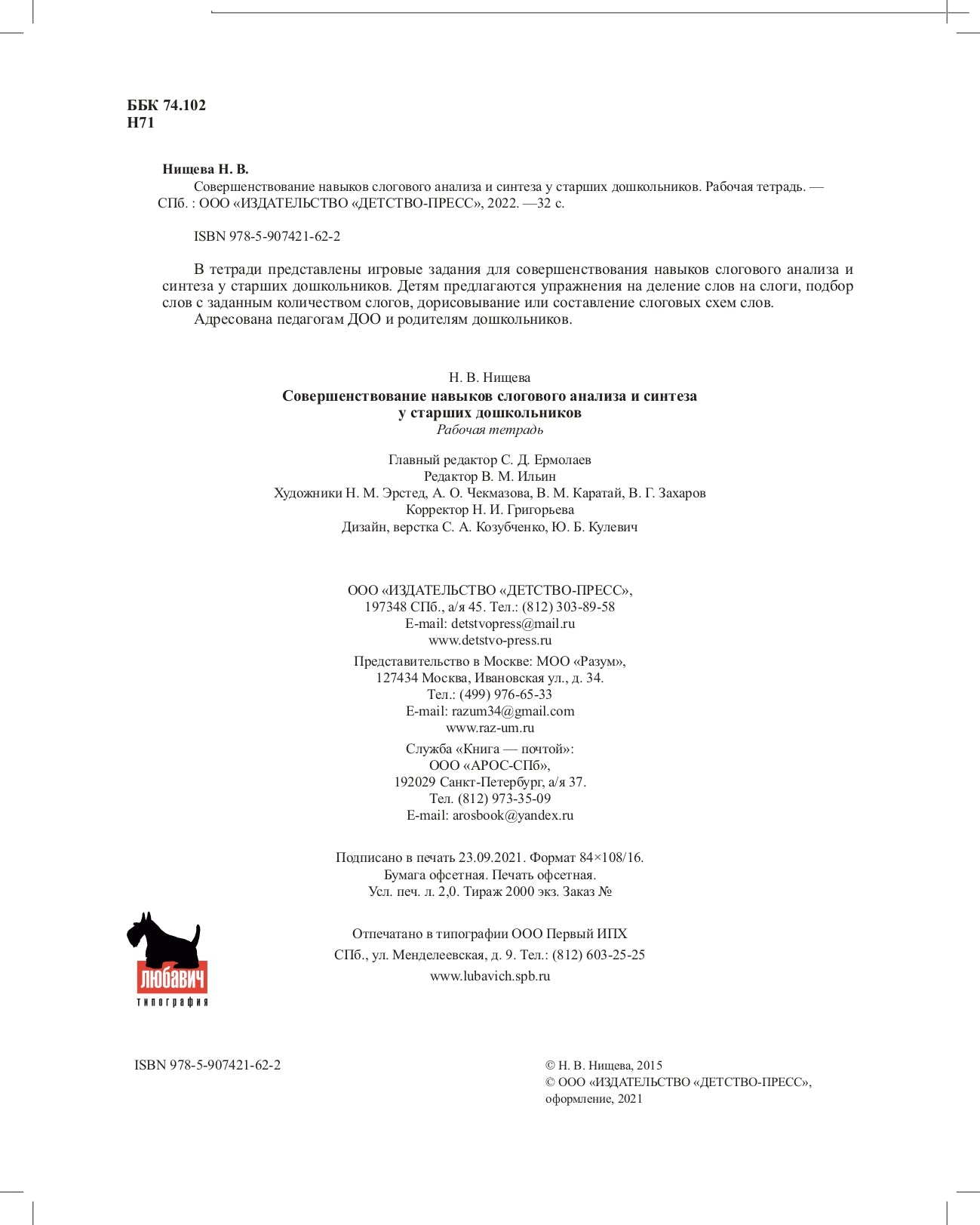 Совершенствование навыков слогового анализа и синтеза у старших дошкольников.Рабочая тетрадь. С 5 до 7 лет. ФАОП. ФГОС. (Новый формат)